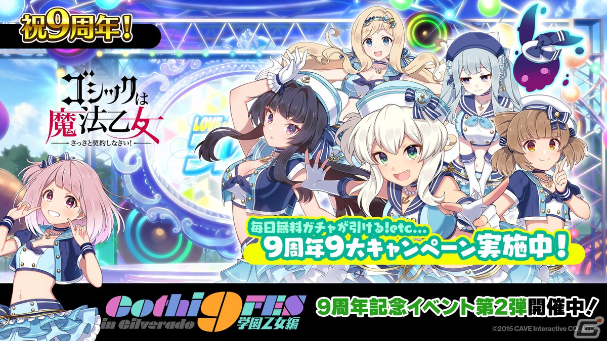 「ごまおつ」学園乙女をメインとした9周年記念イベント第2弾「Gothi9 FES in Gilverado 学園乙女編」が開催!の画像