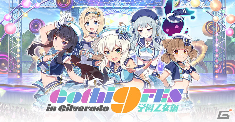 「ごまおつ」学園乙女をメインとした9周年記念イベント第2弾「Gothi9 FES in Gilverado 学園乙女編」が開催!の画像