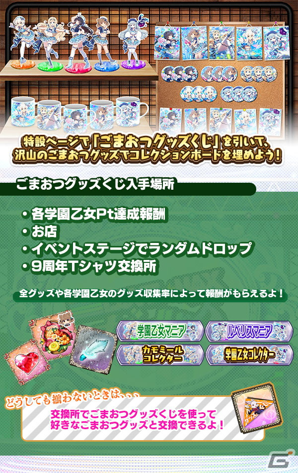 「ごまおつ」学園乙女をメインとした9周年記念イベント第2弾「Gothi9 FES in Gilverado 学園乙女編」が開催!の画像
