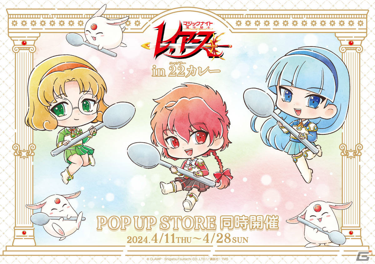 TVアニメ「魔法騎士レイアース」のポップアップストアが4月11日より22カレーで実施！特製コラボカレーや描き下ろしグッズが登場の画像