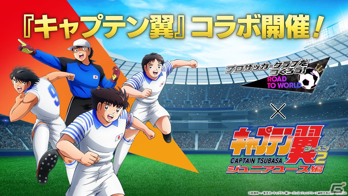 サカつくRTW」で「キャプテン翼」とのコラボが決定！大空翼、日向