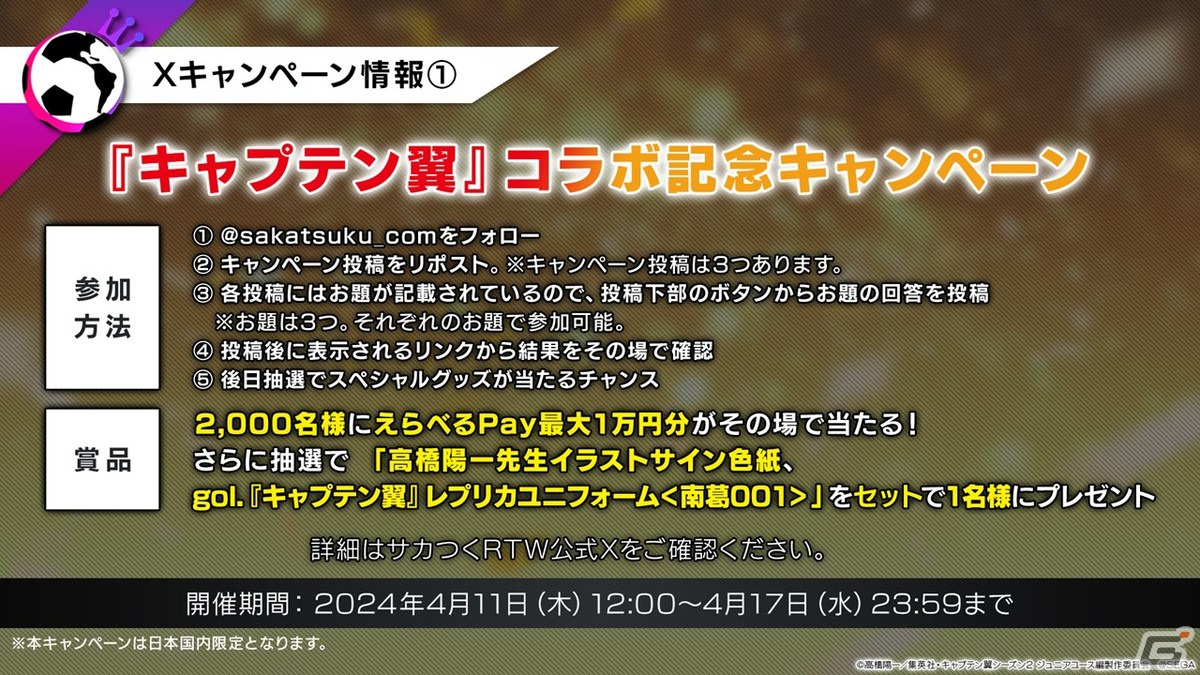 「サカつくRTW」で「キャプテン翼」とのコラボが決定！大空翼、日向小次郎らおなじみのキャラクターたちが選手として登場の画像
