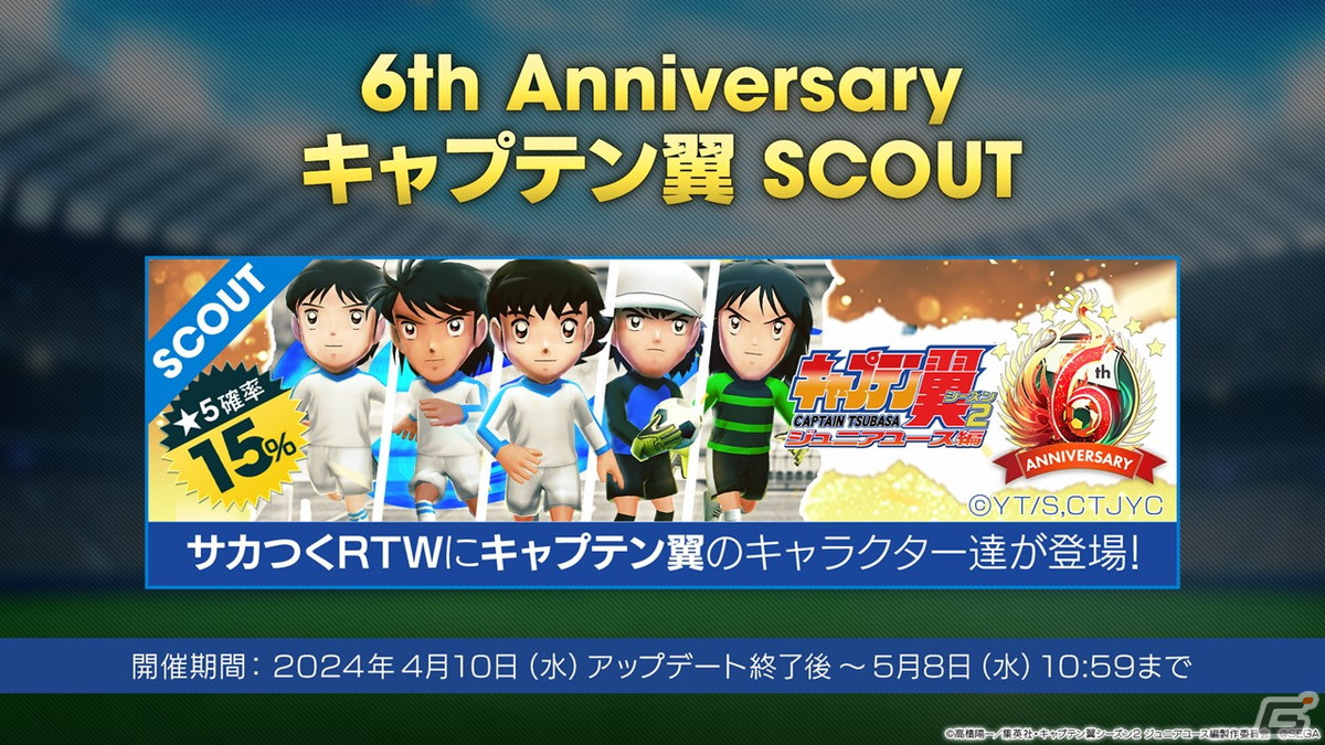 「サカつくRTW」で「キャプテン翼」とのコラボが決定！大空翼、日向小次郎らおなじみのキャラクターたちが選手として登場の画像