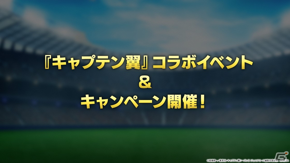 「サカつくRTW」で「キャプテン翼」とのコラボが決定！大空翼、日向小次郎らおなじみのキャラクターたちが選手として登場の画像