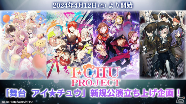 「アイ★チュウPROJECT」内の2.5次元舞台化作品「舞台 アイ★チュウ」の新規公演立ち上げを目標としたクラファンが4月12日より実施！の画像1