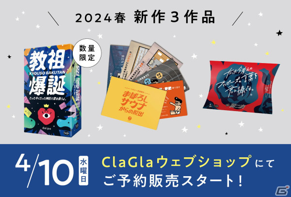 即興で神託を作るボードゲーム「教祖爆誕」などClaGlaの新作3作品の予約販売が開始！「教祖爆誕」は発売日当日にお届けの画像1