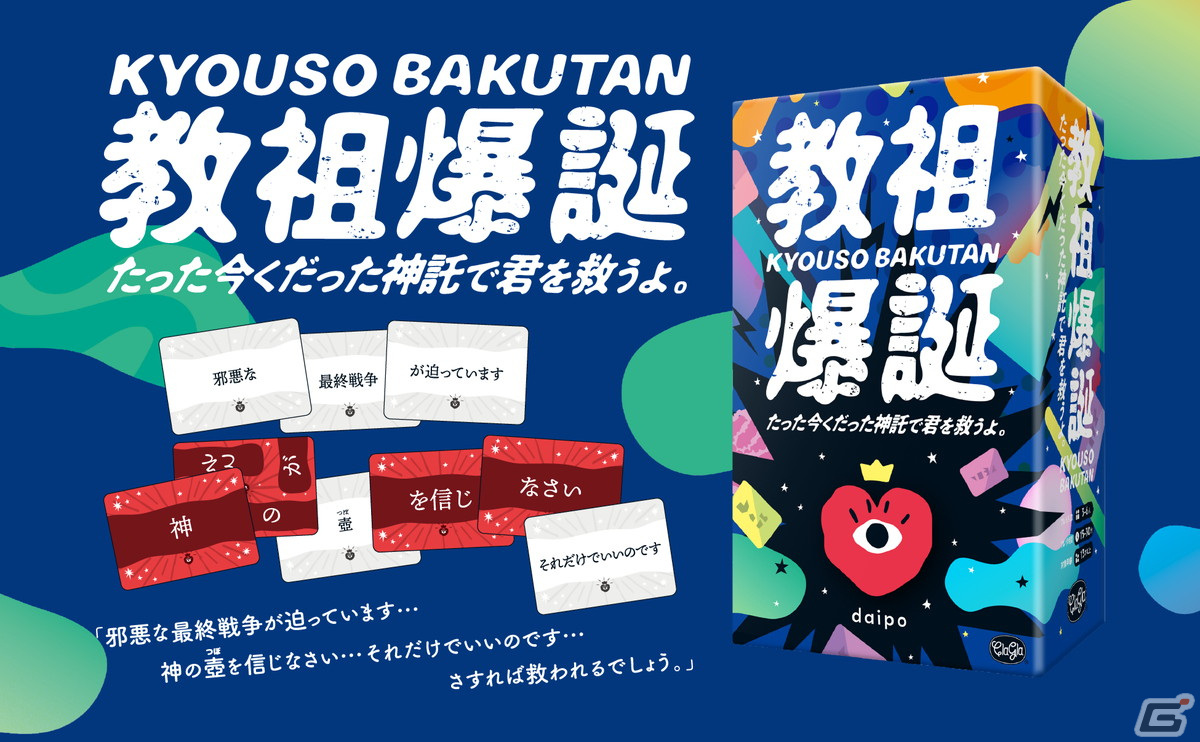 即興で神託を作るボードゲーム「教祖爆誕」などClaGlaの新作3作品の予約販売が開始!「教祖爆誕」は発売日当日にお届けの画像