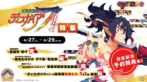 4月12日より開催される「日本一ソフトウェア 30周年コンセプトストア in 博多マルイ」で「魔界戦記ディスガイア7」特集イベントが実施決定！の画像1