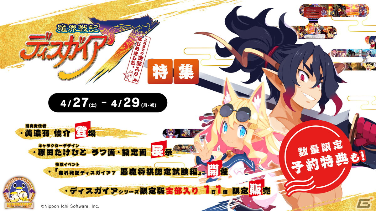 4月12日より開催される「日本一ソフトウェア 30周年コンセプトストア in 博多マルイ」で「魔界戦記ディスガイア7」特集イベントが実施決定！の画像