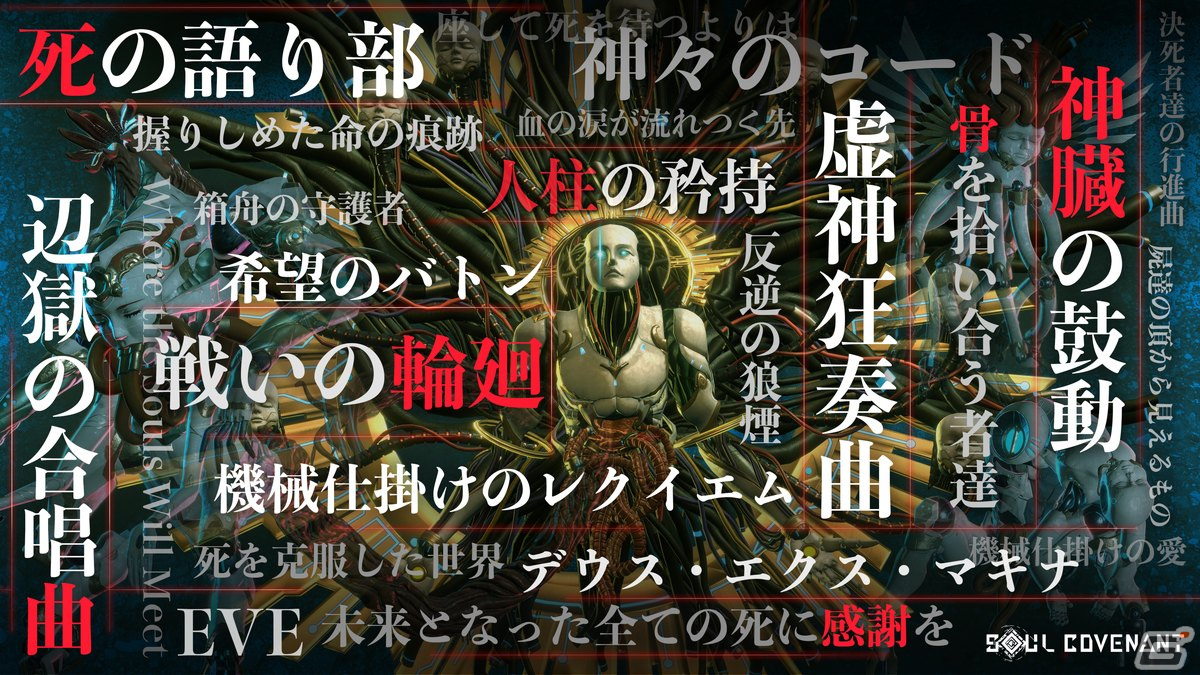 「SOUL COVENANT」光田康典氏とlasah氏による世界観を創出するサウンドとストーリーで前任者の記憶を追体験する「日誌」の情報が公開！の画像