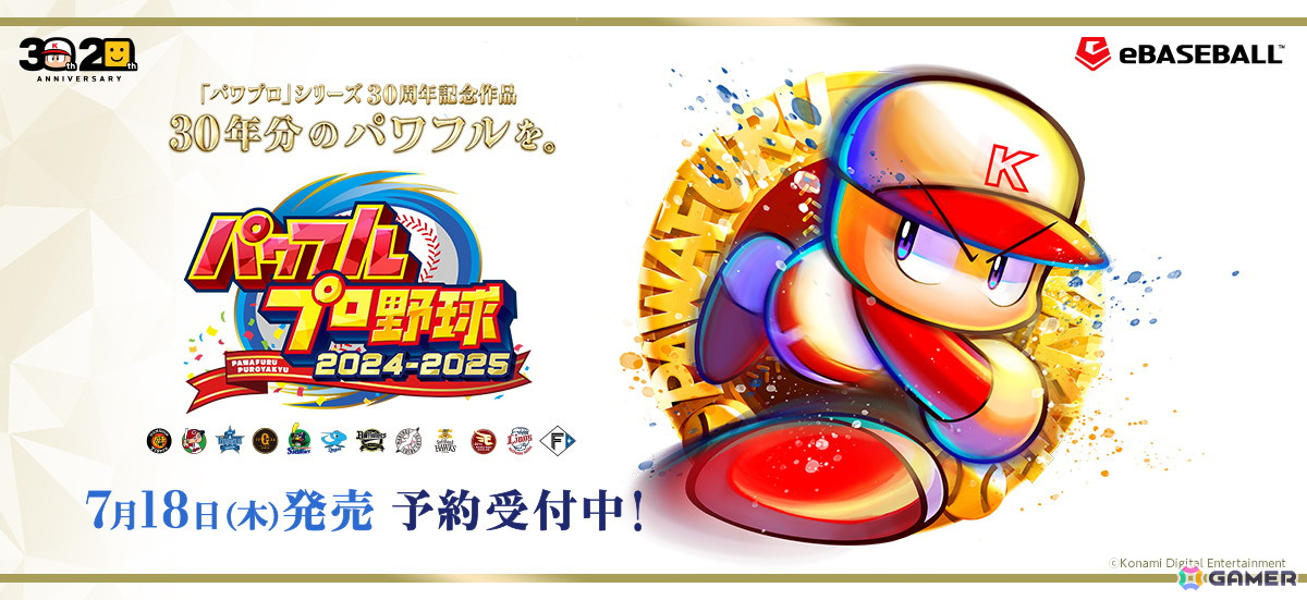 「パワフルプロ野球2024-2025」は7月18日に発売！サクセスシナリオ“プロ野球12球団”が現代風にリメイク、阪急・南海・近鉄も復刻で登場の画像