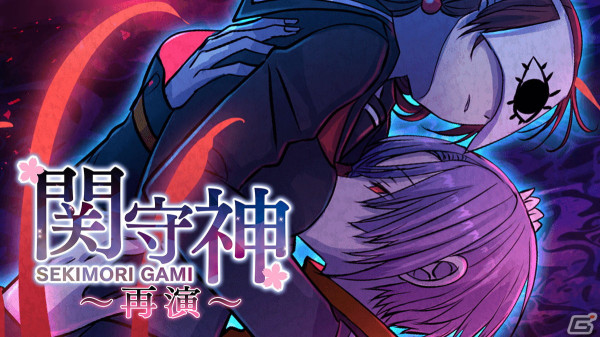 ヤンデレ青年にひたすら愛される乙女ゲーム「関守神～再演～」がPC/Switchで4月22日より順次配信！の画像1