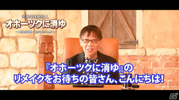 「北海道連鎖殺人 オホーツクに消ゆ ～追憶の流氷・涙のニポポ人形～」堀井雄二さんからのメッセージ動画が公開！ | Gamer