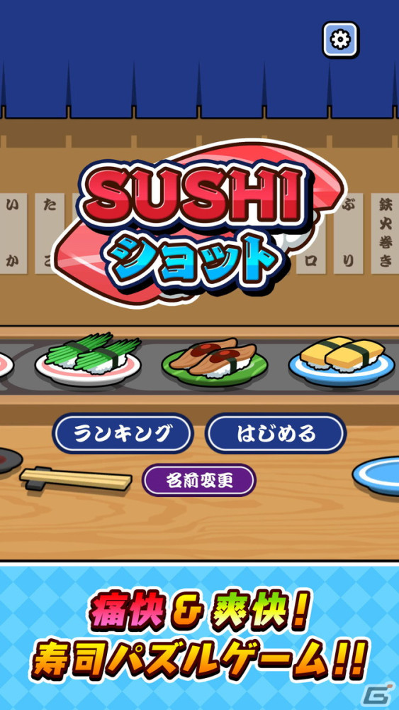 目指せ大トロ！寿司マージパズル「SUSHIショット」のiOS/Android版が配信の画像