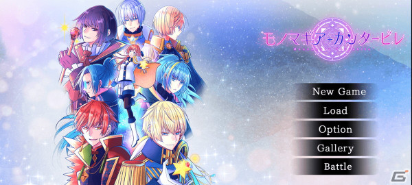 乙女ゲーム「モノマギア・カンタービレ」のクラウドファンディングが実施中！目標金額200万を達成しSwitch移植や対応言語の追加を目指すの画像