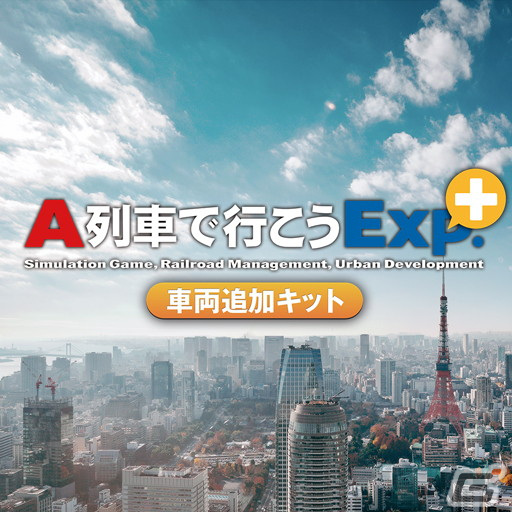 「A列車で行こう Exp.+DX」の50%OFFセールが実施中!車両追加キットやバージョンアップキットなどの追加DLCも半額にの画像