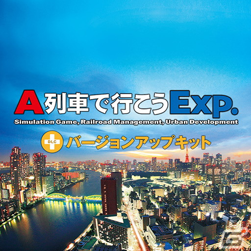「A列車で行こう Exp.+DX」の50%OFFセールが実施中!車両追加キットやバージョンアップキットなどの追加DLCも半額にの画像