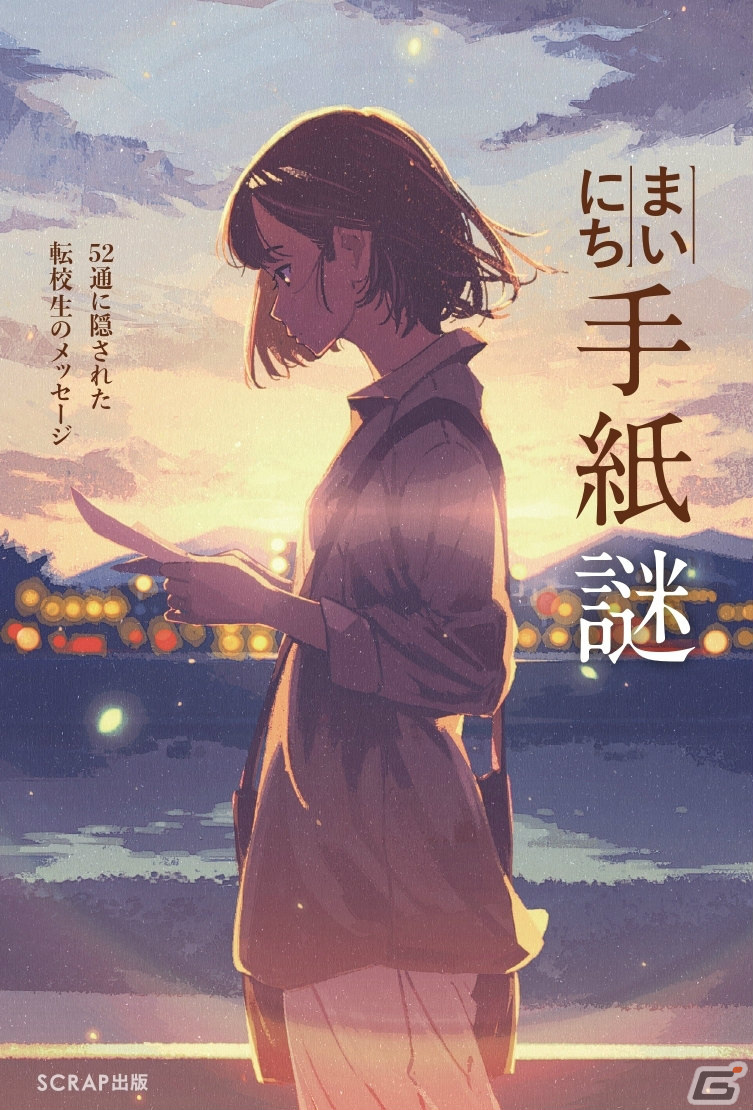 「まいにち手紙謎 52通に隠された転校生のメッセージ」発売から2ヶ月で重版決定！ストーリーやイラストも楽しめる1問1答謎解き集の画像