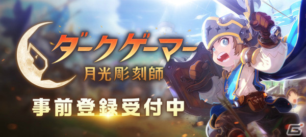 「ダークゲーマー：月光彫刻師」の事前登録受付が開始！サービス開始から2週間限定でもらえるアイテムも公開の画像1