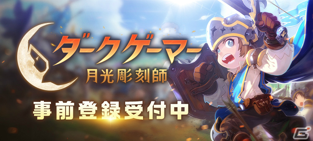 「ダークゲーマー：月光彫刻師」の事前登録受付が開始！サービス開始から2週間限定でもらえるアイテムも公開の画像