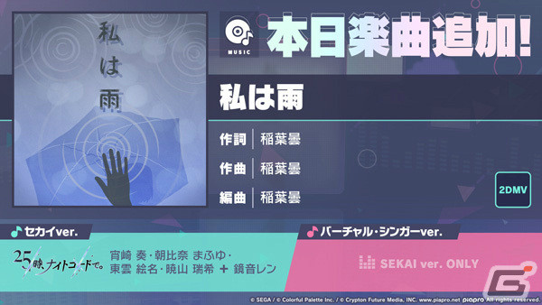 「プロセカ」稲葉曇氏の書き下ろし楽曲「私は雨」が追加！絵名、まふゆ、レンが登場のガチャやイベント「Knowing the Unseen」も実施の画像1