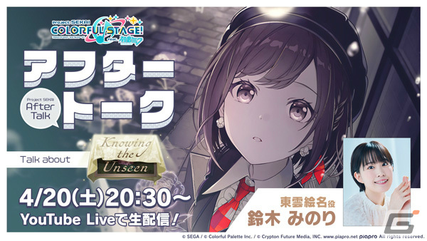 「プロセカ」稲葉曇氏の書き下ろし楽曲「私は雨」が追加！絵名、まふゆ、レンが登場のガチャやイベント「Knowing the Unseen」も実施の画像