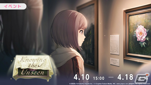 「プロセカ」稲葉曇氏の書き下ろし楽曲「私は雨」が追加！絵名、まふゆ、レンが登場のガチャやイベント「Knowing the Unseen」も実施の画像