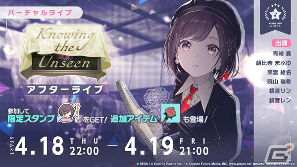 「プロセカ」稲葉曇氏の書き下ろし楽曲「私は雨」が追加！絵名、まふゆ、レンが登場のガチャやイベント「Knowing the Unseen」も実施の画像