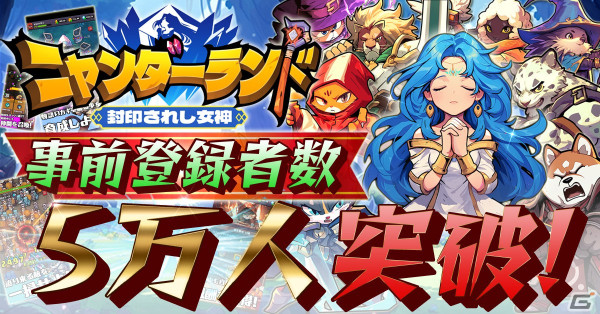 「ニャンダーランド～封印されし女神～」の事前登録者数が5万人を突破！Amazonギフト券が22名に当たるキャンペーンが開催の画像1