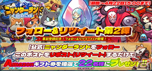 「ニャンダーランド～封印されし女神～」の事前登録者数が5万人を突破！Amazonギフト券が22名に当たるキャンペーンが開催の画像2