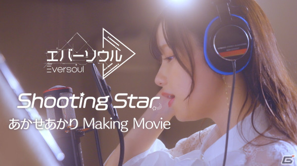 「エバーソウル」あかせあかりさんが歌唱するテーマソング「Shooting Star」のメイキング映像が公開！第1回公式生放送の配信日は4月17日にの画像1