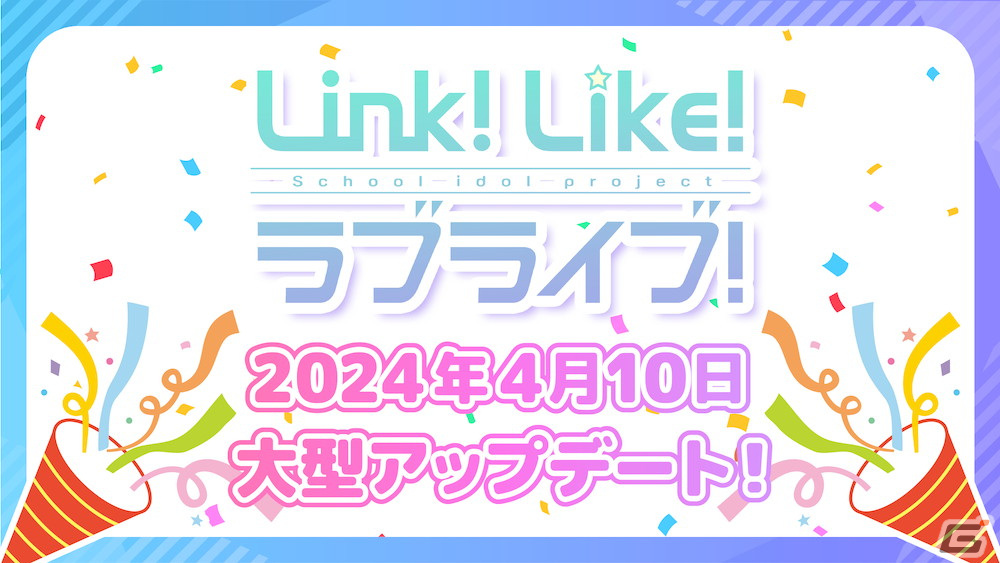 「Link!Like!ラブライブ!」スクールアイドルステージに「Grade Live」がついに登場!遊びやすさを向上させる機能追加や調整もの画像