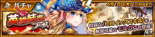 「チェンクロ」特別な「ヒロイックスキル」を解放できるSSRモルガン（CV：今井麻美）が登場！「英雄結束フェス」が開催の画像1