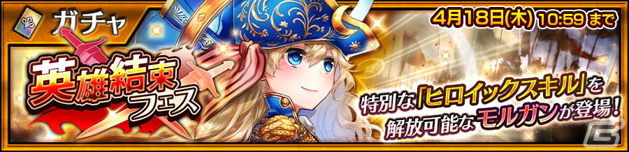 「チェンクロ」特別な「ヒロイックスキル」を解放できるSSRモルガン(CV:今井麻美)が登場!「英雄結束フェス」が開催の画像
