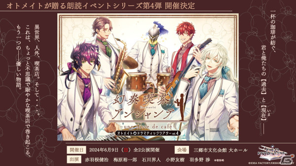 オトメイトドラマティックシアターvol.04「幻奏喫茶アンシャンテ -une tasse de cafe-」の配信チケットが4月11日より販売！の画像1