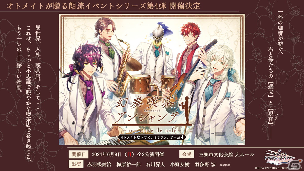 オトメイトドラマティックシアターvol.04「幻奏喫茶アンシャンテ -une tasse de cafe-」の配信チケットが4月11日より販売！の画像
