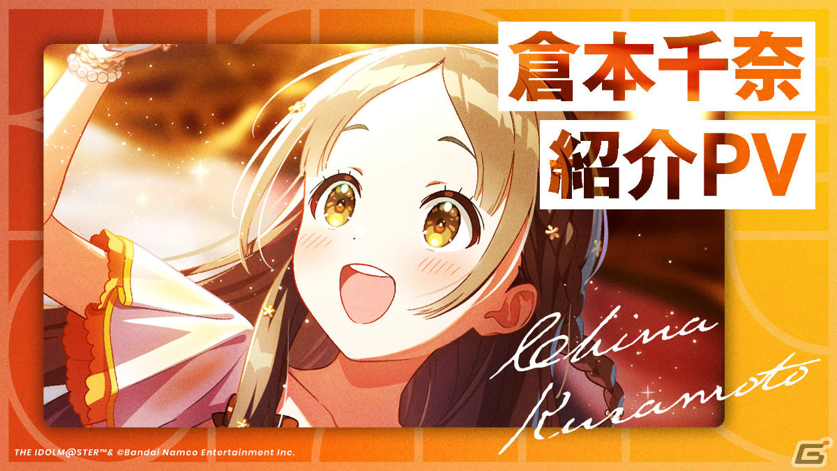 「学園アイドルマスター」の登場アイドル「倉本千奈（CV：伊藤舞音）」が発表！甘やかされて育った生粋のお嬢様の画像11
