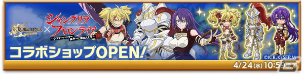 「剣と魔法のログレス いにしえの女神」でTVアニメ「シャングリラ・フロンティア」とのコラボイベントが開催！の画像3