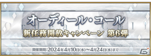 「FGO」オーディール・コールにフリークエストと高難易度クエストが追加！新任務開放キャンペーン第6弾もの画像1