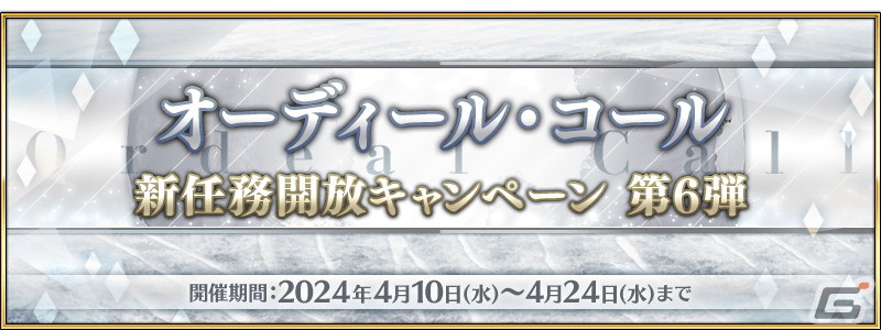 「FGO」オーディール・コールにフリークエストと高難易度クエストが追加!新任務開放キャンペーン第6弾もの画像