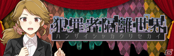 ブラウザゲーム「犯罪者隔離世界」前編が公開！犯罪者が隔離されたVR世界からの脱出を目指す長編ADVの画像1