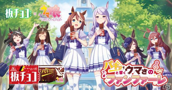 「ウマ娘」と「板チョコアイス」のコラボキャンペーン「パキッと響く ウマさのファンファーレ♪」が4月22日よりスタート！の画像1