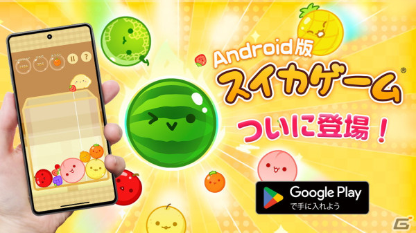 Android版「スイカゲーム」の配信がスタート！公式アプリが両OSで遊べるようにの画像1