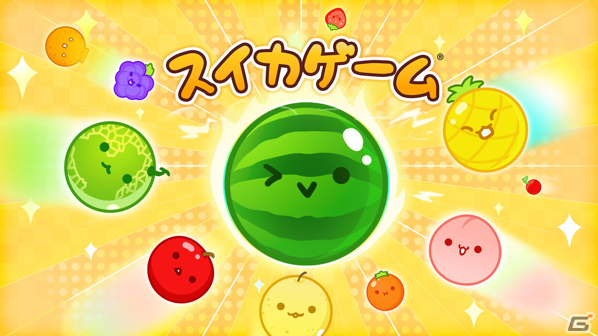 Android版「スイカゲーム」の配信がスタート!公式アプリが両OSで遊べるようにの画像