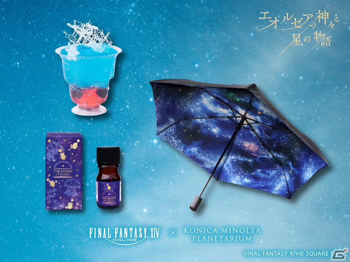 FFXIV」×コニカミノルタプラネタリウム「エオルゼアの神々と星の物語