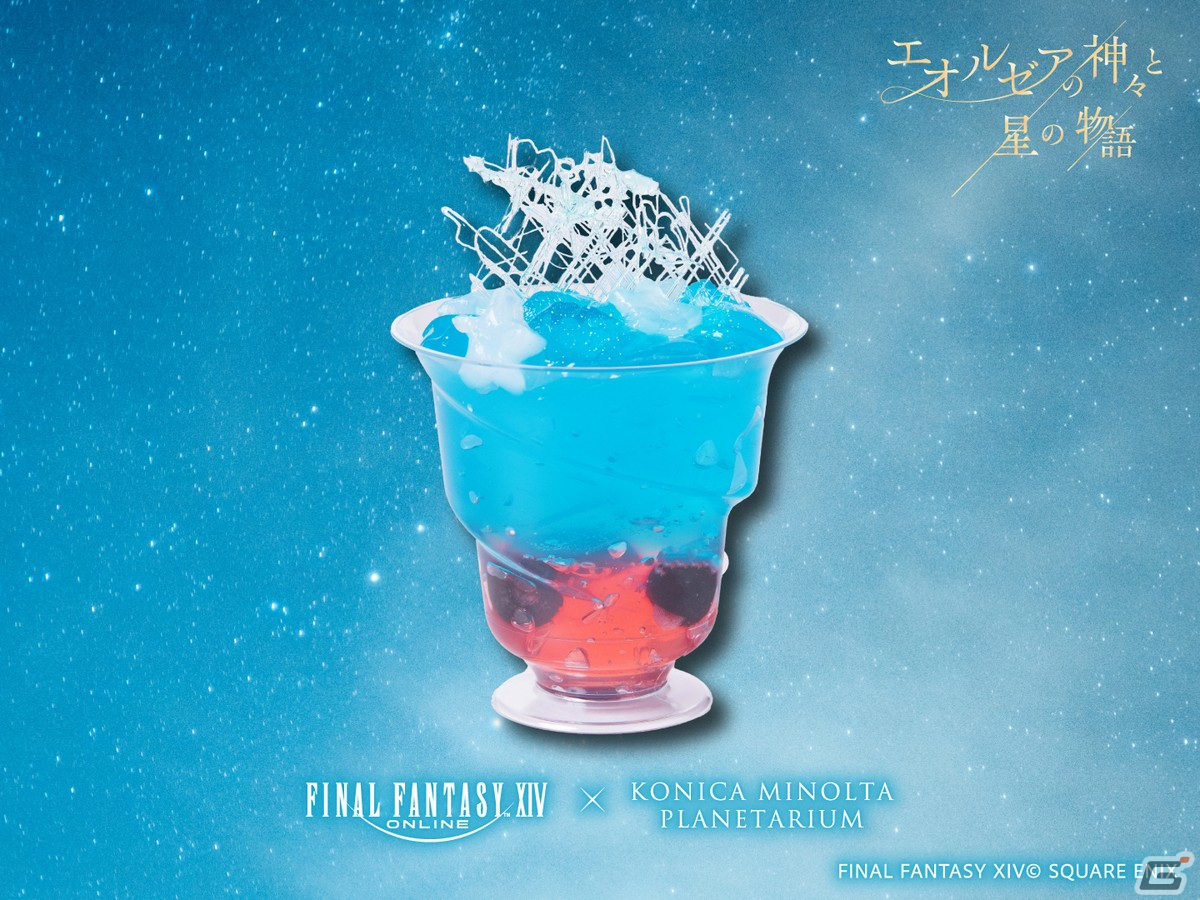 「FFXIV」×コニカミノルタプラネタリウム「エオルゼアの神々と星の物語」にて5月7日から夏の星座解説が上映開始!の画像