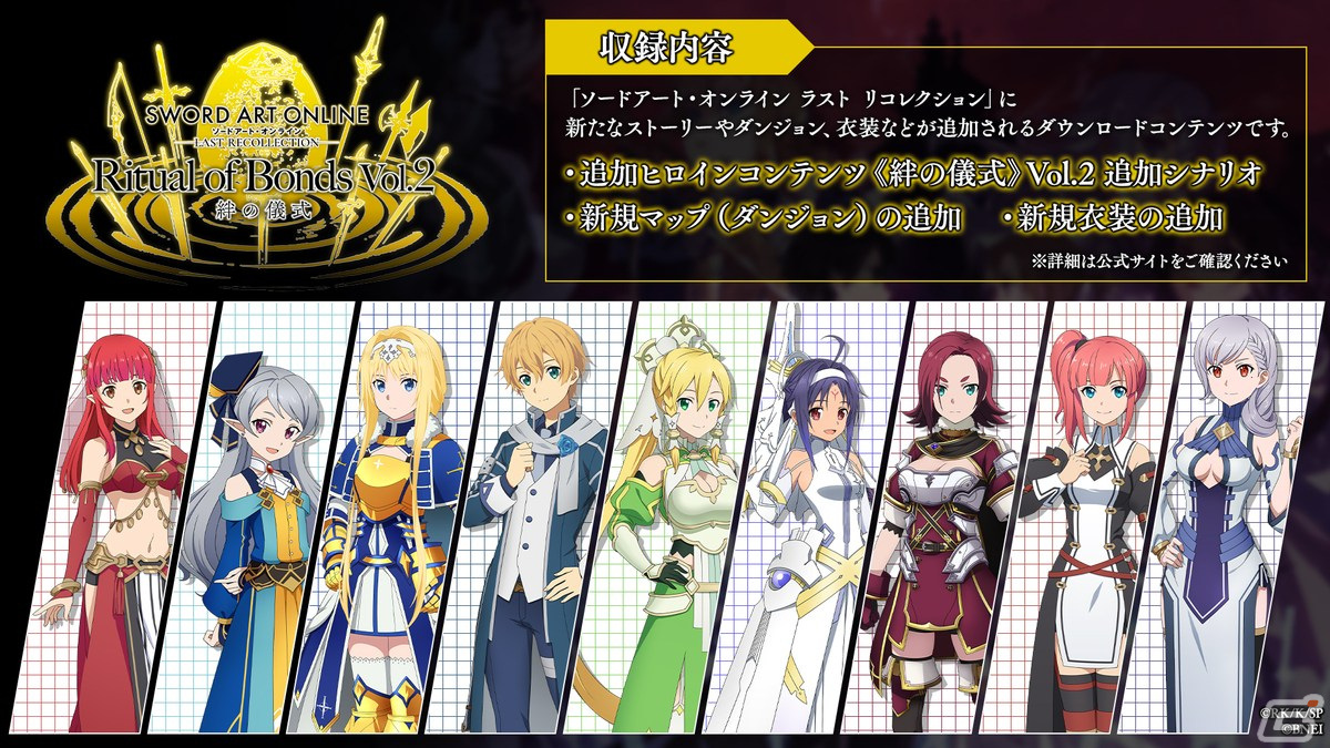 「ソードアート・オンライン ラスト リコレクション」追加ヒロインコンテンツ《絆の儀式》Vol.2の配信日が4月18日に決定!の画像