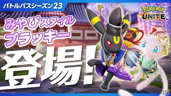 「Pokémon UNITE」タイレーツの参戦日が4月25日に決定！4月16日より新バトルパスシーズン「ブラッキー-みやびスタイル」が登場の画像4
