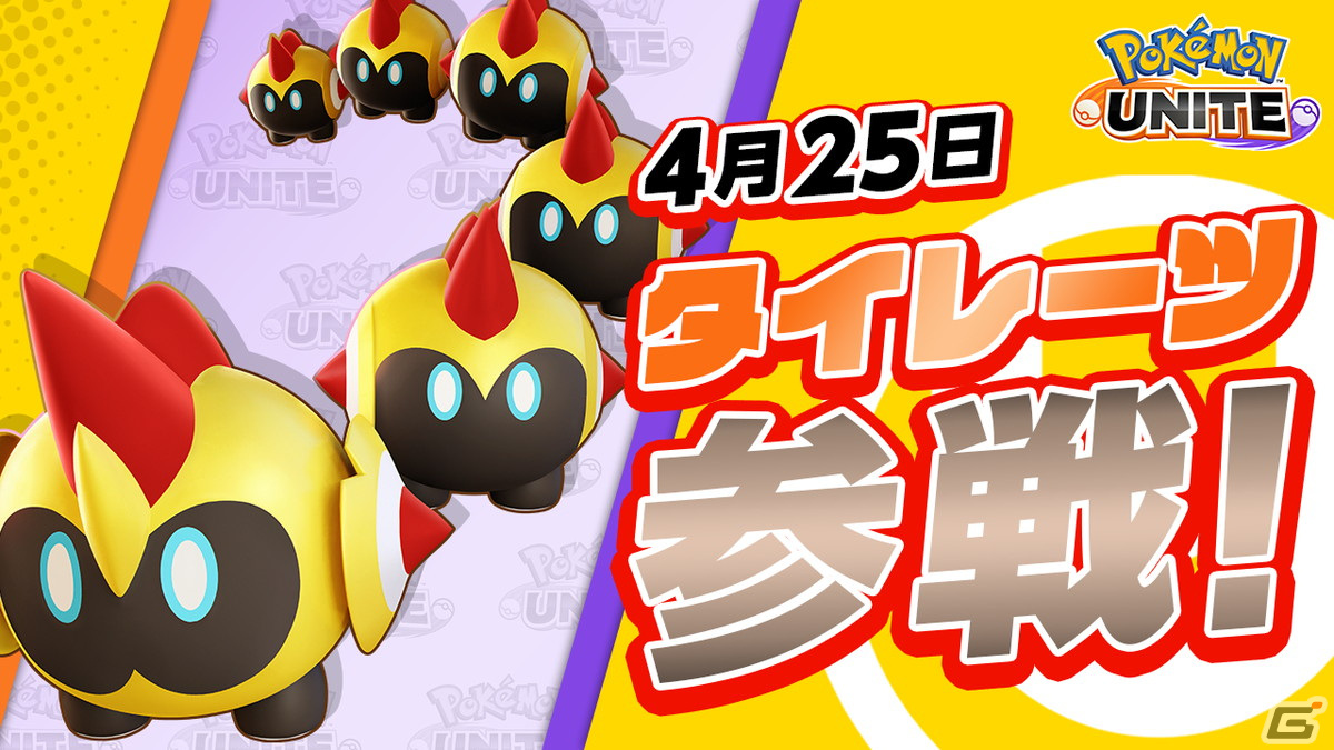 「Pokémon UNITE」タイレーツの参戦日が4月25日に決定！4月16日より新バトルパスシーズン「ブラッキー-みやびスタイル」が登場の画像