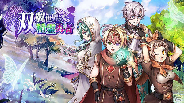 精霊収集RPG「双翼世界の精霊勇者」が配信！契約した精霊を使役する「精霊魔法」とスキルを吸収する「魔石スキル」を使い分けようの画像1